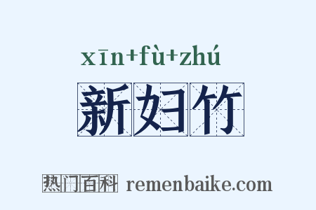 新妇竹是什么意思的图片